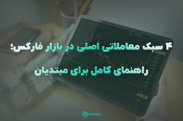 4 سبک معاملاتی اصلی در بازار فارکس؛ راهنمای کامل برای مبتدیان