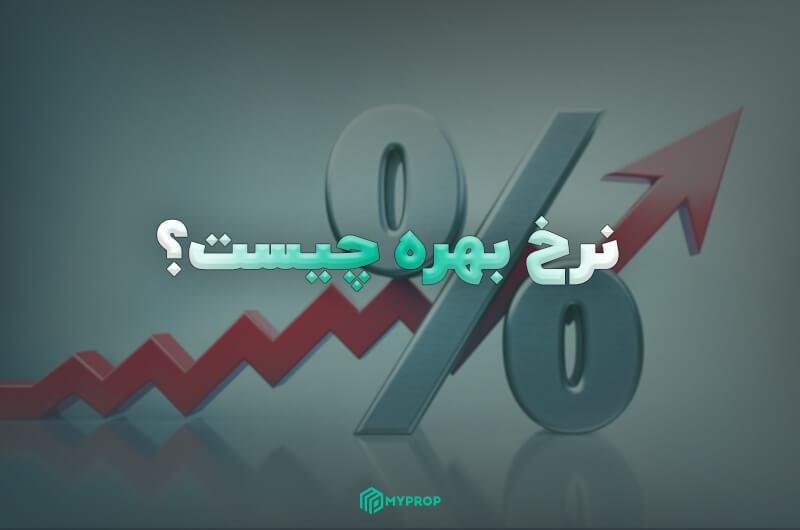 نرخ بهره (Interest rate) چیست؟ | راهنمای کامل