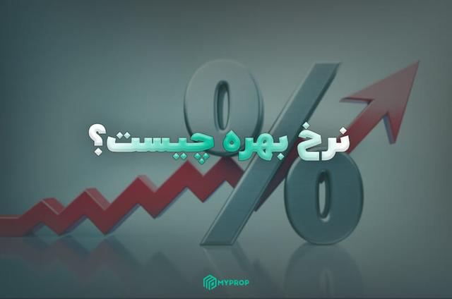 نرخ بهره (Interest rate) چیست؟ | راهنمای کامل