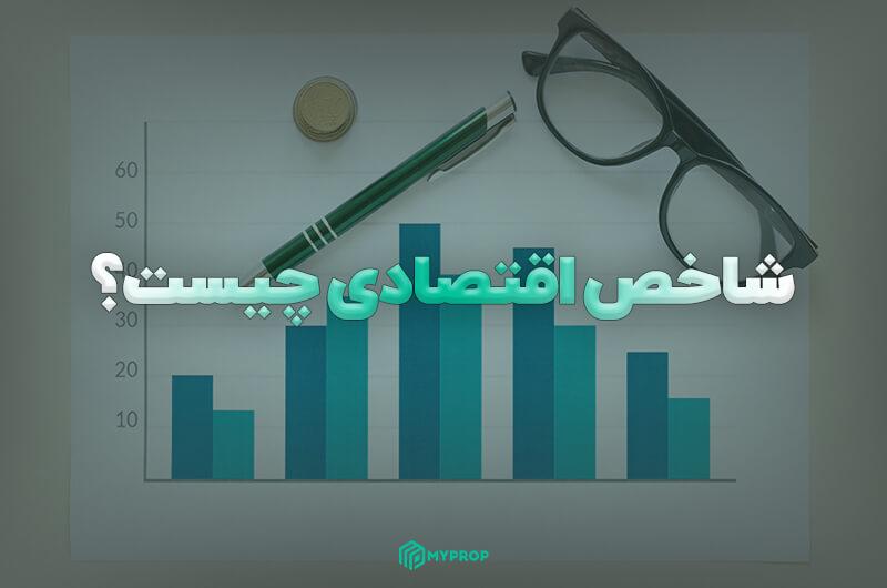 شاخص اقتصادی چیست؟ معرفی مهم ترین شاخص های اقتصادی