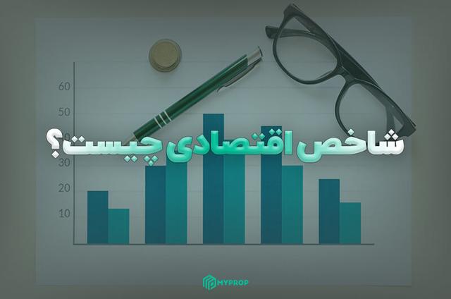 شاخص اقتصادی چیست؟ معرفی مهم ترین شاخص های اقتصادی