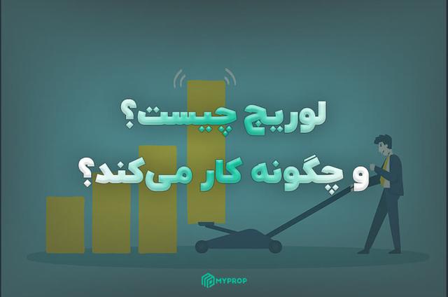 لوریج (Leverage) چیست و چگونه کار می‌کند؟