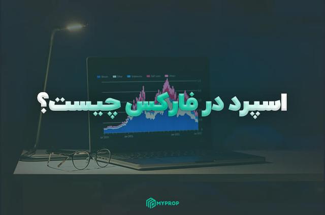 اسپرد (Spread) در فارکس چیست؟ | راهنمای جامع