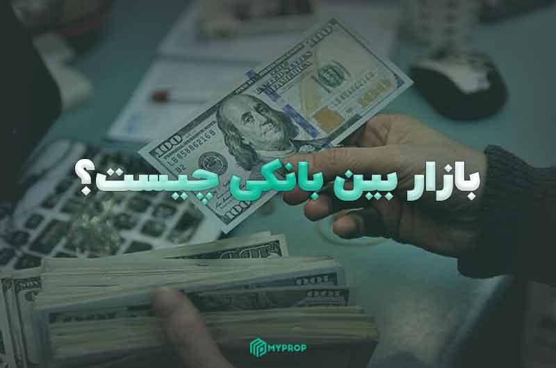 بازار بین بانکی (Interbank market) چیست و چگونه کار می‌کند؟