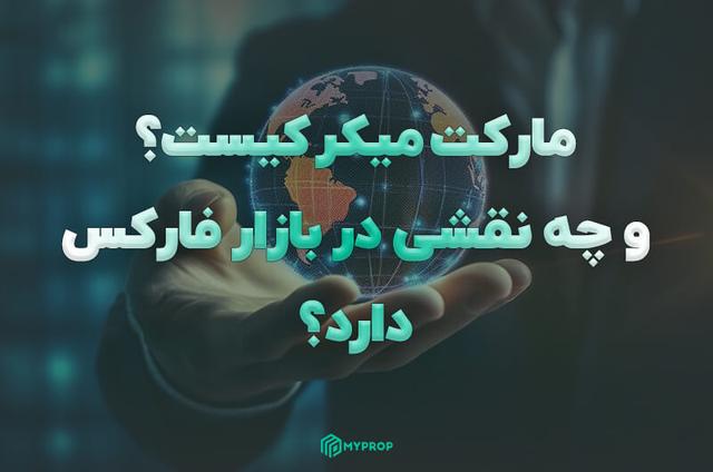 مارکت میکر کیست؟ و چه نقشی در بازار فارکس دارد؟
