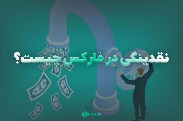 نقدینگی در فارکس چیست|نواحی نقدینگی در معاملات