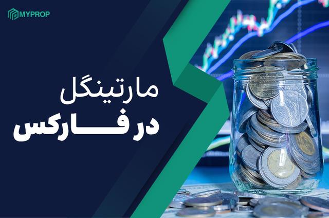 مارتینگل در فارکس: راهنمای کامل ۱۴۰۴