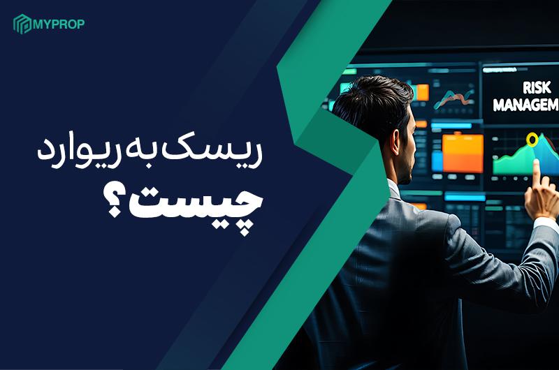 تحلیل جامع نسبت ریسک به ریوارد در سرمایه‌گذاری و ترید