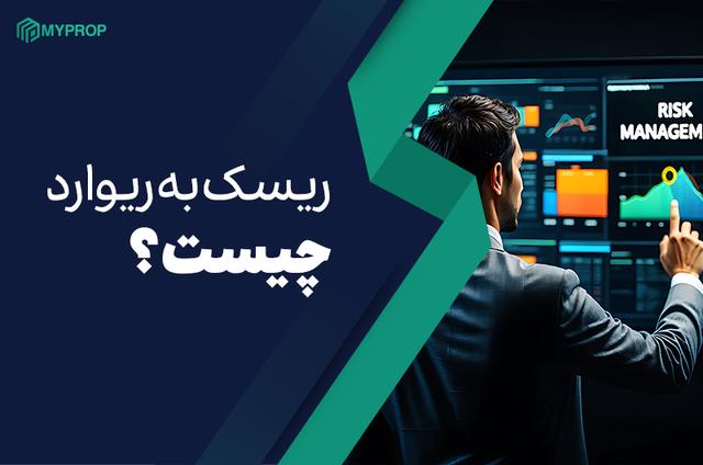 تحلیل جامع نسبت ریسک به ریوارد در سرمایه‌گذاری و ترید