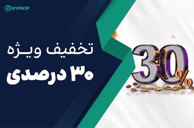 تخفیف ویژه ۳۰٪ در مای پراپ آغاز شد!