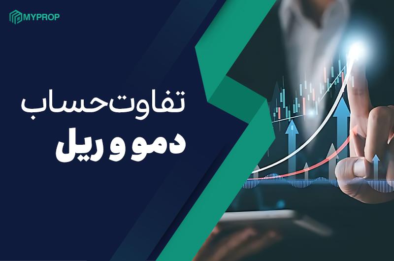 حساب ریل بهتر است یا دمو؟|تفاوت حساب ریل و دمو