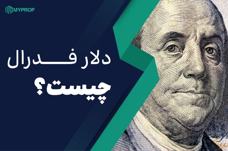 دلار فدرال چیست؟|تفاوت‌های دلار فدرال با دلار آمریکا