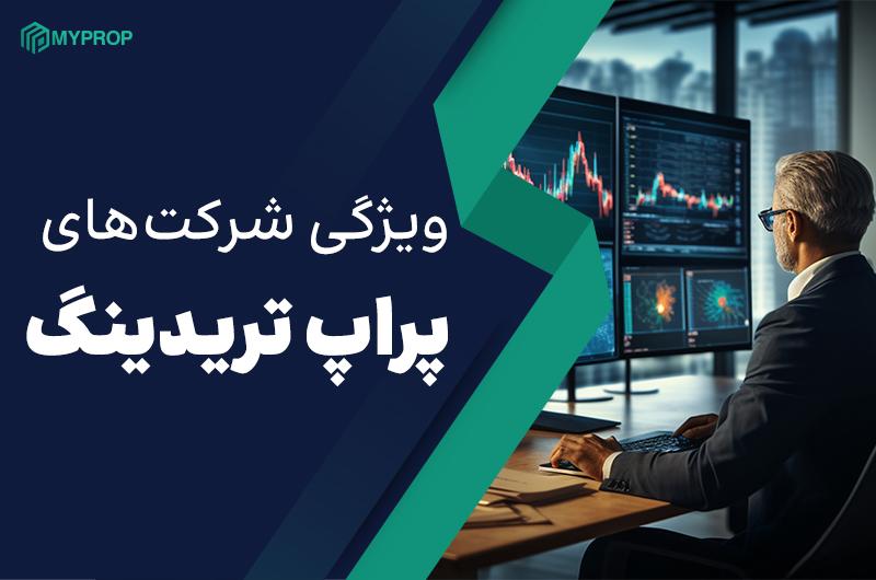 ویژگی شرکت‌های پراپ تریدینگ | فرصت سرمایه‌گذاری بدون سرمایه شخصی