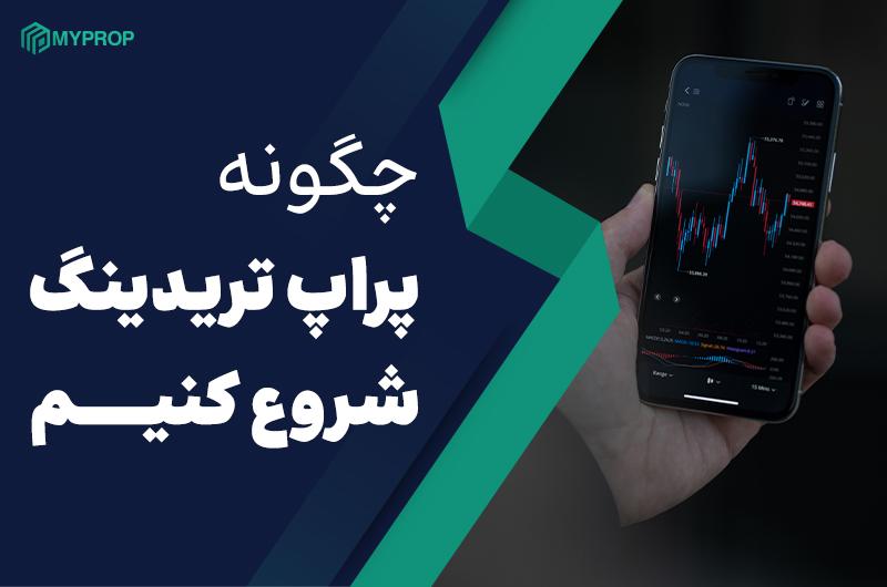  چگونه پراپ تریدینگ را شروع کنیم؟ | راهنمای جامع برای مبتدیان