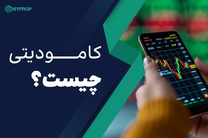 کامودیتی چیست؟|کامودیتی در فارکس
