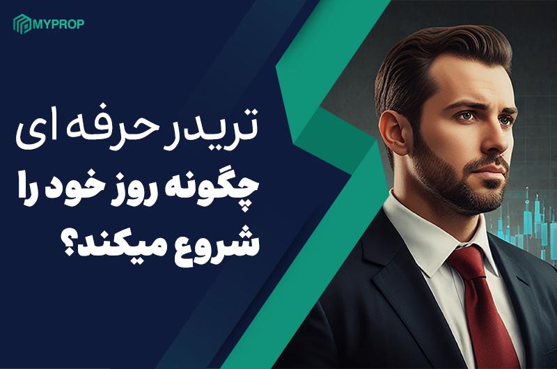تریدر حرفه ای چگونه روز خود را شروع میکند؟