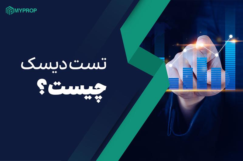 تست شخصیت شناسی دیسک در ترید| آپدیت 2025