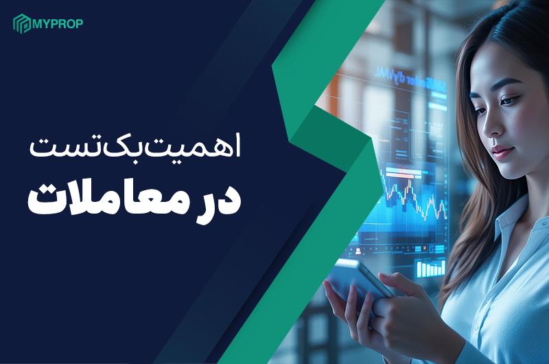 اهمیت بک‌تست پلن معاملاتی در موفقیت سرمایه‌گذاری