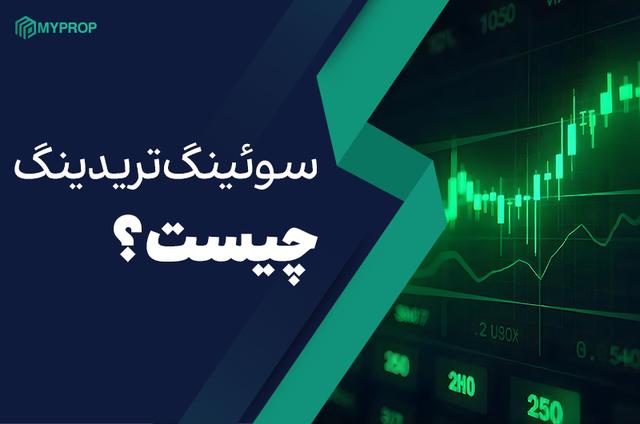 سوئینگ تریدینگ چیست؟|استراتژی محبوب تریدر‌ها 2