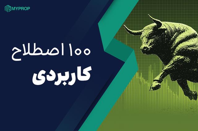 اصطلاحات کامل فارکس|100 اصطلاح کاربردی