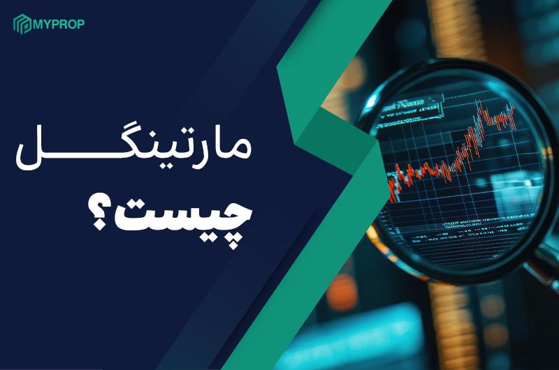 استراتژی مارتینگل در فارکس: راهنمای جامع و کاربردی