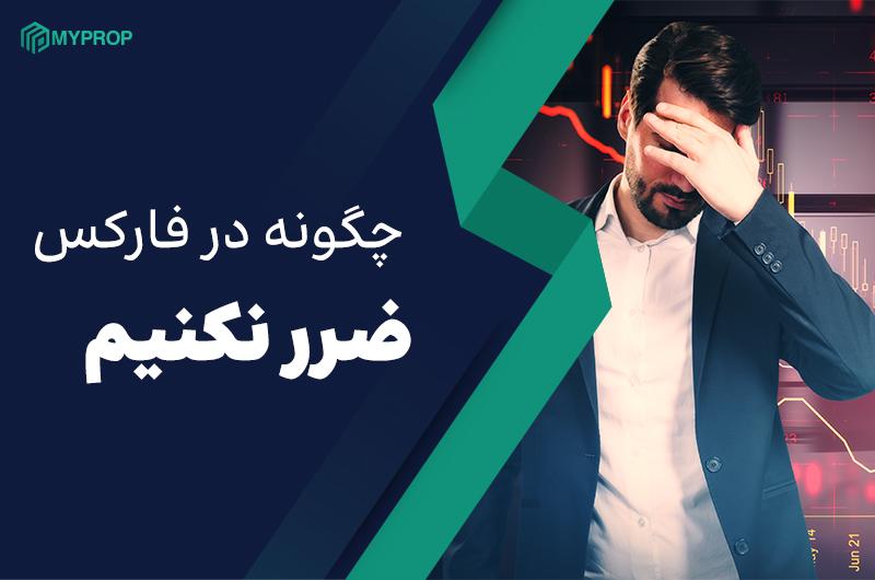چگونه در فارکس ضرر نکنیم: راهکارهای مؤثر برای معامله‌گران موفق