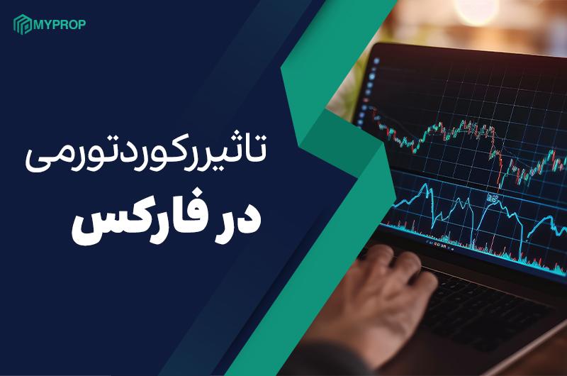 تاثیر رکورد تورمی در فارکس|رکورد تورمی چیست؟