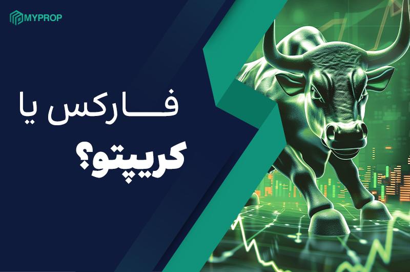 فارکس یا کریپتو| کدام بازار برای شما مناسب‌تر است؟