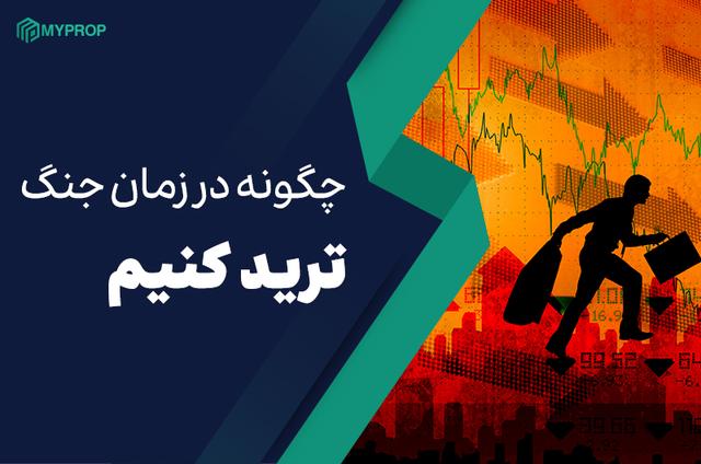 در زمان جنگ چگونه ترید کنیم؟