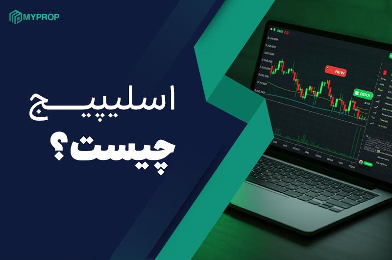 اسلیپیج چیست؟|راهنمای کامل برای مبتدیان