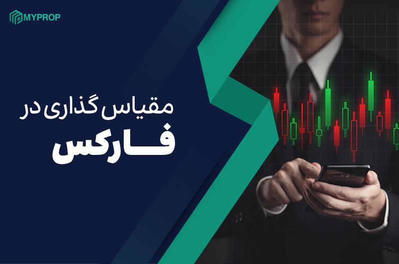 مقیاس گذاری در معاملات: راهنمای کامل برای افزایش سودآوری و کنترل ریسک