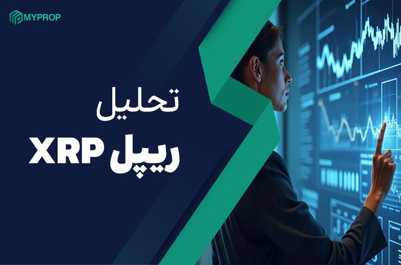 تحلیل ریپل (XRP)| روند سالانه ی ریپل در 2025