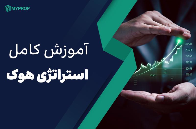 آموزش کامل استراتژی هوک در فارکس | تکنیک معاملاتی دقیق برای ورود به روند