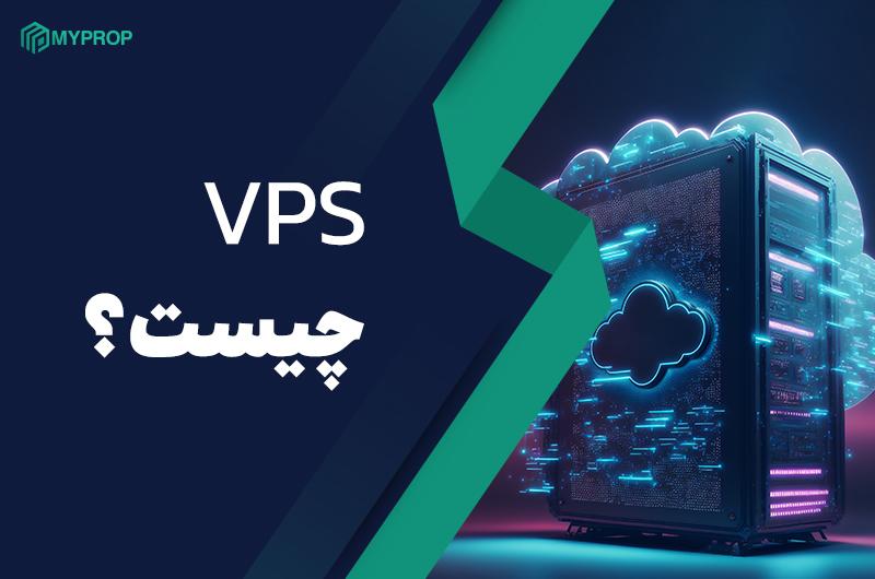 VPS چیست؟| راهنمای جامع برای معامله‌گران حرفه‌ای