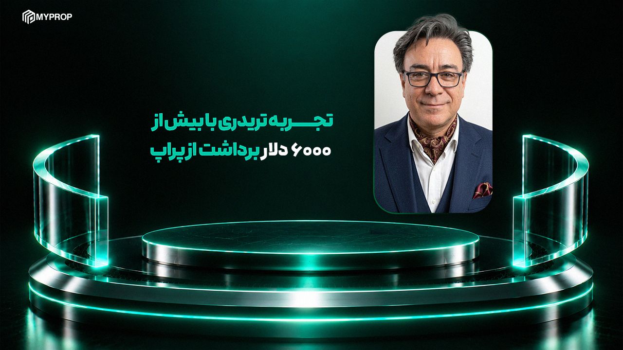 بهترین استراتژی ترید طلا در فارکس؛ تجربه تریدری با بیش از ۶۰۰۰ دلار برداشت از پراپ