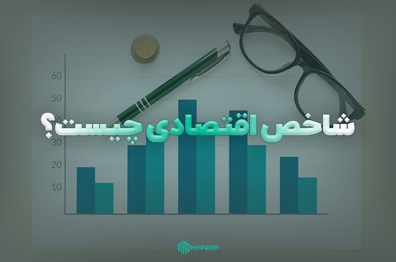 شاخص اقتصادی چیست؟ معرفی مهم ترین شاخص های اقتصادی