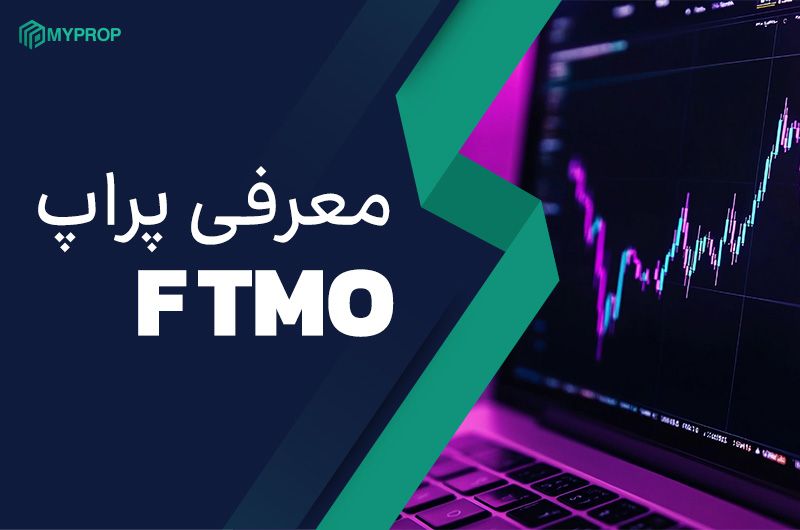 معرفی پراپ ftmo
