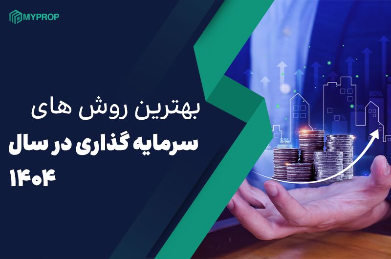 بهترین روش‌های سرمایه گذاری در 1404