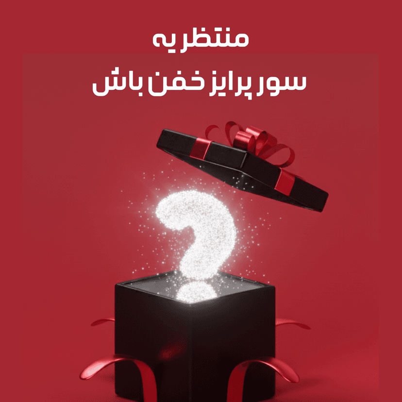 شماره تو وارد کن و منتظر یه سورپرایز خفن باش