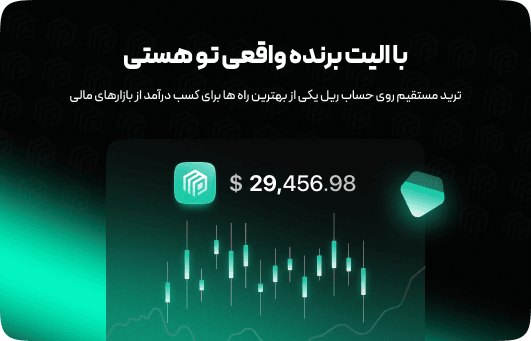 معرفی پلن الیت مای پراپ برای حسابهای ریل