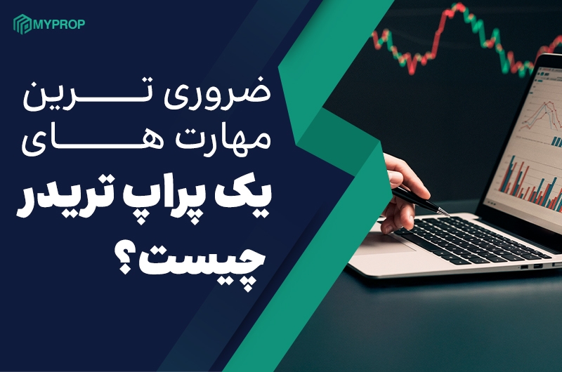 ضروری ترین مهارت های یک پراپ تریدر چیست؟