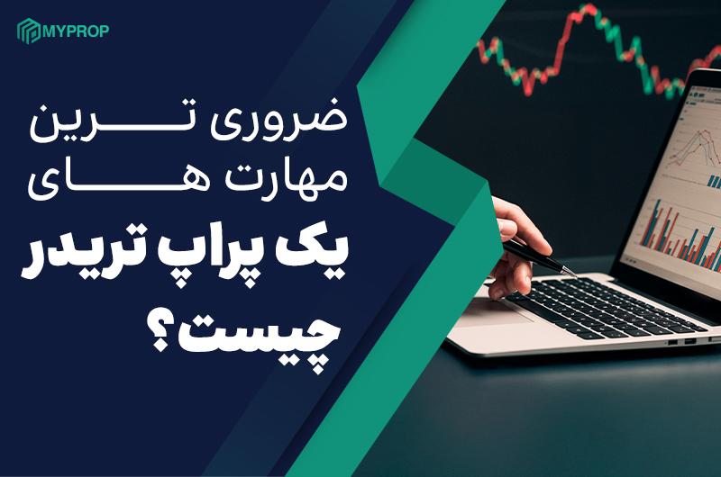 ضروری ترین مهارت های یک پراپ تریدر چیست؟