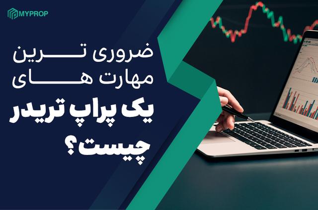 ضروری ترین مهارت های یک پراپ تریدر چیست؟