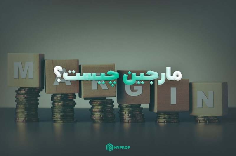 مارجین (Margin) چیست؟ | راهنمای جامع