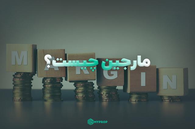 مارجین (Margin) چیست؟ | راهنمای جامع