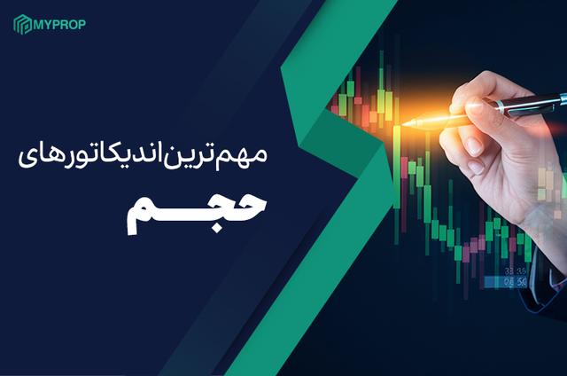 مهمترین اندیکاتورهای حجم در تحلیل تکنیکال