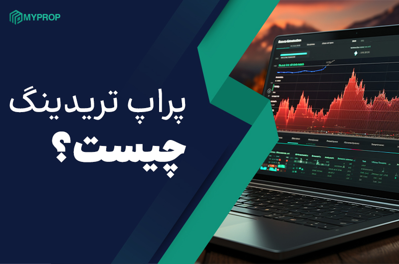 پراپ تریدینگ چیست؟