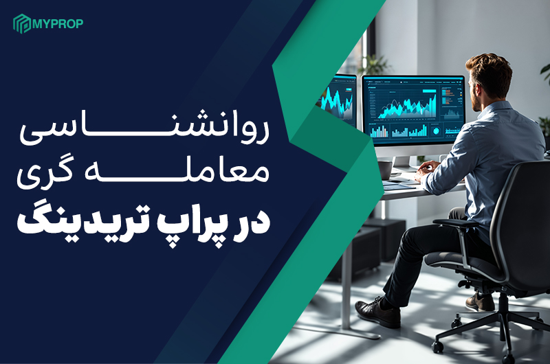 بررسی ویژگی های روانشناسی پراپ تریدر های موفق