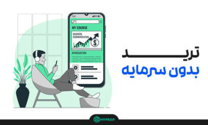 گرفتن سرمایه برای ترید