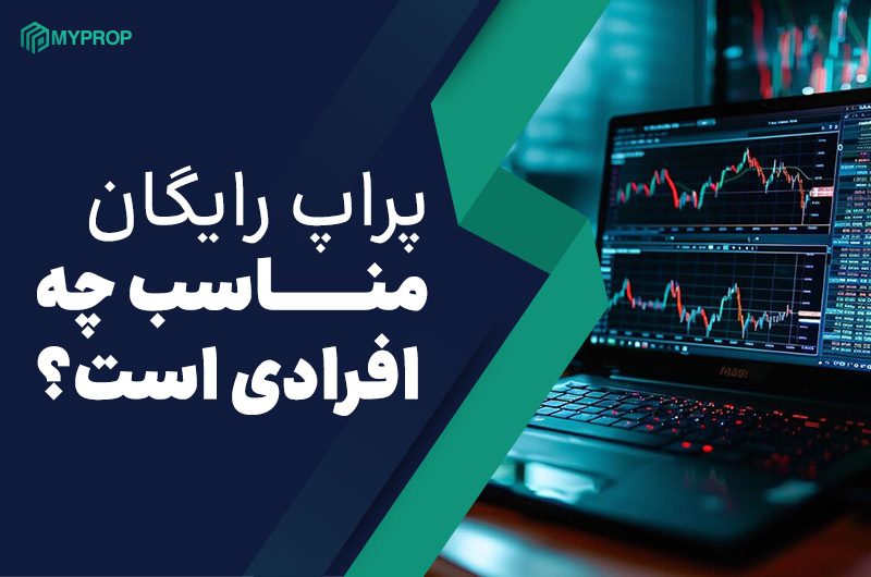 پراپ رایگان مناسب چه افرادی است؟